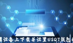如何在苹果设备上下载并设置USDT钱包