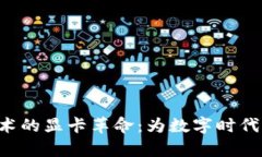 利用Web3技术的显卡革命：为数字时代