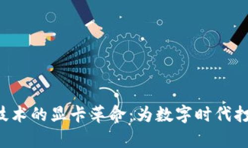 利用Web3技术的显卡革命：为数字时代打造高效算力