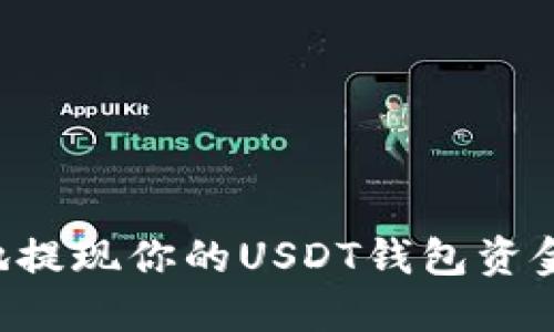 如何安全地提现你的USDT钱包资金：完整指南