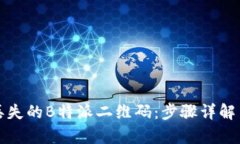 恢复丢失的B特派二维码：步骤详解与