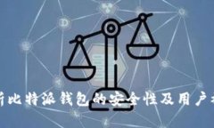 深入分析比特派钱包的安全性及用户被
