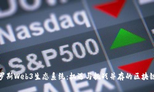 探索俄罗斯Web3生态系统：机遇与挑战并存的区块链新时代