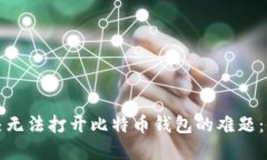 如何解决无法打开比特币钱包的难题：