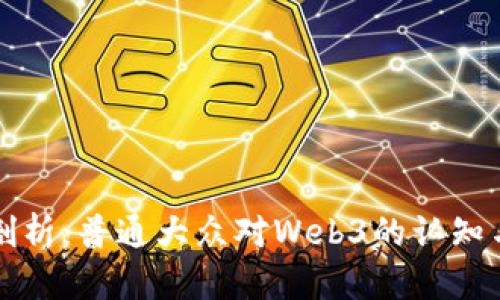 深度剖析：普通大众对Web3的认知与误解