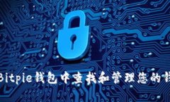 如何在Bitpie钱包中查找和管理您的钱包