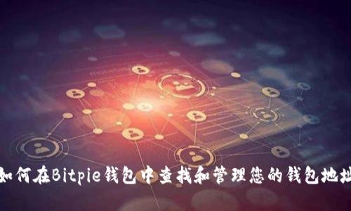 如何在Bitpie钱包中查找和管理您的钱包地址