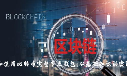 如何搭建和使用比特币完整节点钱包：从基础知识到实际操作指南