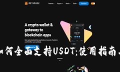 库神钱包如何全面支持USDT：使用指南