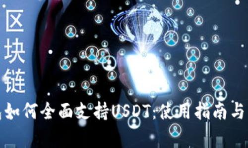 库神钱包如何全面支持USDT：使用指南与用户体验