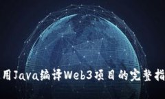 使用Java编译Web3项目的完整指南