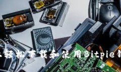 如何在手机上轻松下载和使用Bitpie钱包