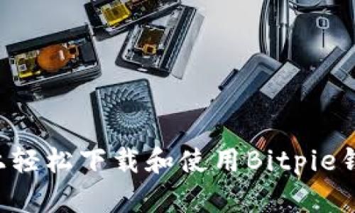 如何在手机上轻松下载和使用Bitpie钱包：全面指南