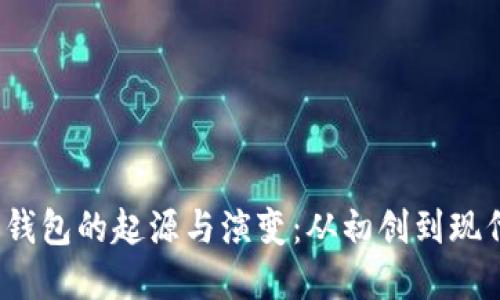 2009年比特币钱包的起源与演变：从初创到现代数字资产管理