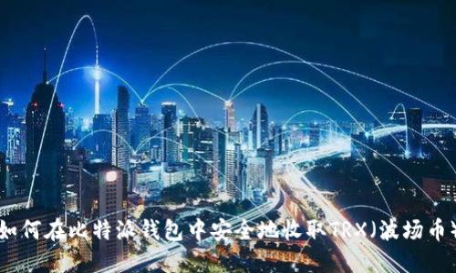 如何在比特派钱包中安全地收取TRX(波场币)