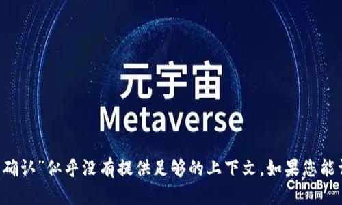 请问您需要什么具体的内容或信息呢？“b特派待确认”似乎没有提供足够的上下文。如果您能详细说明您的请求或者需求，我将很乐意帮助您！