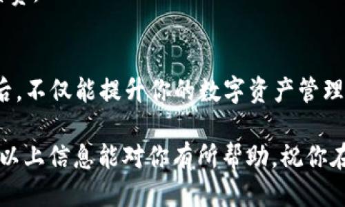 jiaotong如何使用TP钱包方便快捷地转账USDT/jiaotong
TP钱包, USDT, 数字货币, 转账/guanjianci

引言：TP钱包与USDT的结合
在快速发展的数字货币市场中，USDT作为一种激活市场流动性的稳定币，在交易中扮演着重要的角色。TP钱包因其用户友好、功能强大而受到广泛青睐。了解如何利用TP钱包向他人转账USDT，不仅能够提高使用体验，还能更高效地管理数字资产。

步骤一：下载并安装TP钱包
首先，确保你已经下载并安装了最新版本的TP钱包。可以在各大应用商店或者TP钱包的官方网站找到相应的下载链接。安装完成后，打开应用程序并创建一个新账户，或使用已有账户进行登录。

步骤二：充值USDT到TP钱包
若你在TP钱包内还没有USDT，首先需要将其他数字货币转入，或者通过外部交易所购买并充值到你的TP钱包。为了方便以后的转账，建议提前充值足够的USDT。

步骤三：选择转账功能
在主界面上，你会看到“转账”或“发送”的选项，点击进入此功能。此时，系统会提示你输入协议资产或选择要转账的币种，选择USDT，进入下一个界面。

步骤四：输入转账信息
在转账界面，你需要输入对方的USDT钱包地址。务必确认地址的正确性，尤其是在进行较大金额转账时。为了确保准确无误，可以将对方的地址复制粘贴到输入框中。此外，还需输入要转账的金额，系统会显示交易手续费，你可以根据实际情况做出选择。

步骤五：确认交易细节
在全部信息填写完整后，系统会提示你确认交易。此时，仔细检查输入的对方地址、转账金额和手续费等信息，确保每一项都无误。只有在确保信息没有问题的情况下，才能继续进行。

步骤六：输入安全密码进行确认
当你确认交易信息无误后，TP钱包会要求你输入安全密码或进行指纹识别等验证，确保交易的安全性。输入完成后，点击确认发送，交易将开始处理。

步骤七：查看转账状态
在交易发起后，你可以在TP钱包内的“历史记录”模块查看转账状态。通常情况下，USDT的转账速度较快，但具体转账时间还可能受网络拥堵情况的影响。

常见问题与解决方案
在使用TP钱包进行USDT转账的过程中，可能会遇到一些问题。我们整理了一些常见问题及其解决方法：

h41. 转账地址错误/h4
转账前务必仔细检查对方的地址，如果输入错误，将导致资产丢失。如果不幸发生此类情况，建议立即联系对方进行核对。

h42. 网络拥堵导致转账延迟/h4
如果发现转账发生了延迟，可以耐心等待一段时间，通常在高峰期，转账可能会延长。查看TP钱包的公告，确认是否有任何系统维护或其他问题影响转账速度。

h43. 手续费高/h4
在进行转账时，手续费因网络拥堵等因素可能有所不同。常见的做法是选择适合的手续费，或在非高峰期进行交易，以节省手续费。

总结：灵活运用TP钱包进行USDT管理
通过以上步骤，你应该能够熟练地向他人转账USDT。TP钱包不仅简化了这一流程，还确保了交易的安全和高效。掌握这些技能后，不仅能提升你的数字资产管理能力，更能够助你在数字货币的海洋中游刃有余。无论是日常的转账、支付，还是复杂的交易，TP钱包始终是你值得依赖的伙伴。

在这个数字化的时代，保持对新技术的敏感度是非常重要的，掌握各种数字货币的使用方法助你更好地适应未来的发展。希望以上信息能对你有所帮助，祝你在数字货币的世界中越走越远！
