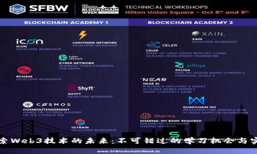 深入探索Web3技术的未来:不可错过的学习机会与实用案例