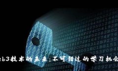 深入探索Web3技术的未来：不可错过的