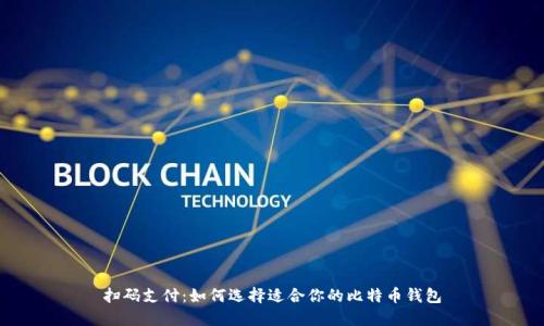 扫码支付：如何选择适合你的比特币钱包