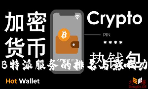全球B特派服务的排名与影响力分析