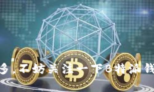 如何在B特派钱包中使用优惠码以获得超值折扣

优惠码, B特派钱包, 折扣, 使用方法/guanjianci

引言
近年来，移动支付的普及以及各种电子钱包的兴起，使得人们的消费方式发生了根本性的改变。在这样的背景下，B特派钱包凭借其便捷性和安全性，逐渐赢得了用户的青睐。在使用B特派钱包进行交易时，许多用户可能会忽略了一个能够为他们节省开支的秘密武器——优惠码。在本篇文章中，我们将详细探讨如何在B特派钱包中使用优惠码，以便让您的每一次消费都更加超值。

什么是B特派钱包
B特派钱包是一款集多种功能于一体的移动支付工具，用户不仅可以使用它进行日常付款、转账，还能享受各种优惠活动。与传统的现金或银行卡支付方式相比，B特派钱包更加高效和安全，用户只需使用手机即可完成交易，同时无需携带现金或多张信用卡。这种便捷的支付方式成为现代消费的趋势，尤其在年轻用户中，更是受到了广泛的欢迎。

优惠码的定义及其作用
优惠码是商家为吸引顾客消费而提供的一种促销手段，它通常以一串字母和数字组合的形式出现。用户在购物时输入优惠码即可享受相应的折扣或其他优惠。因此，这种形式的促销不仅能帮助消费者节省开支，还能帮助商家提高销售额，实现双赢。然而，许多用户并不知道如何在B特派钱包中使用优惠码，这使得他们错过了很多划算的交易。

如何获取B特派钱包的优惠码
获取优惠码的方式多种多样，下面是一些常见的途径：
ul
    listrong官方网站和应用内活动：/strong定期访问B特派钱包的官网或APP，关注他们推出的促销活动，很多时候商家会直接分享优惠码。/li
    listrong社交媒体：/strong B特派钱包在诸如微信、微博等社交平台上拥有官方账号，关注后便可以实时获取活动信息和优惠码。/li
    listrong订阅电子邮件：/strong如果你订阅了B特派钱包的电子邮件，常常可以在邮件中找到独特的优惠码，及时捕捉到最新的优惠活动。/li
    listrong推广活动：/strong B特派钱包与其他商家合作推出的推广活动往往也会提供专属的优惠码，利用这种方式既能享受折扣，又能促进新用户的注册。/li
/ul

使用优惠码的步骤
在获取到了优惠码之后，接下来就是如何在B特派钱包中正确使用它。下面是详细的步骤：
ol
    listrong打开B特派钱包APP：/strong 在您的手机上找到并启动B特派钱包的应用程序。/li
    listrong选择商品或服务：/strong浏览各类商品或服务，选择您希望购买的项目，添加到购物车中。/li
    listrong进入支付页面：/strong 完成选购后，进入结算或支付页面。/li
    listrong输入优惠码：/strong 在支付页面上，将找到“输入优惠码”的选项，点击后输入您获取的优惠码。/li
    listrong确认折扣：/strong 输入优惠码后，您会看到相应的折扣金额，确认无误后即可点击“提交”完成支付。/li
/ol

注意事项
虽然使用优惠码能够带来折扣，但也有几个注意事项需要用户尤其关注：
ul
    listrong有效期限：/strong 优惠码通常都有使用期限，建议在有效期内尽快使用，避免因过期而无法享受折扣。/li
    listrong适用条件：/strong 不是所有商品和服务都适用于优惠码，务必查看优惠条款，以免造成误解。/li
    listrong一次性使用：/strong 大部分优惠码只能使用一次，请确保在使用之前仔细核对所有信息。/li
/ul

常见问题及解答
在使用B特派钱包的过程中，用户可能会遇到一些问题。下文列出了一些常见问题及其解答：
ul
    listrong我在输入优惠码时提示无效，该怎么办？/strong 请检查您输入的字母和数字是否正确，最常见的错误是输入了空格或错误的字符。如果确认无误，建议您联系客户服务。/li
    listrong优惠码可以与其他优惠叠加使用吗？/strong 一般情况下，优惠码不能与其他优惠同时使用，具体情况请参考优惠条款。/li
    listrong如果我不小心用错了优惠码，可以退款吗？/strong 退款政策通常因商家而异，请在下单前仔细阅读相关条款。/li
/ul

总结
通过以上的介绍，我们了解了B特派钱包的基本功能、优惠码的重要性及其使用方法。使用优惠码不仅能为您节省开支，还有助于提升购物体验。如果您想在未来的消费中节省更多，不妨关注一下B特派钱包的优惠活动，善用优惠码。希望本文能为您的消费提供实用的指导，让每一次购物都充满惊喜和实惠！