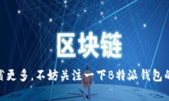 如何在B特派钱包中使用优惠码以获得