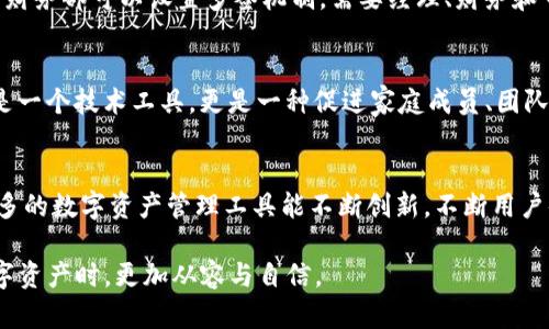   全面解读Bitpie多签功能：如何提升数字资产安全性与管理效率 / 
 guanjianci Bitpie, 多签, 数字资产, 安全性 /guanjianci 

引言
随着区块链技术的逐渐普及，数字资产的管理和安全问题愈发受到关注。尤其是在众多交易平台和钱包层出不穷的今天，如何确保资产不被黑客攻击或误操作而损失，成为了用户最为关心的事情之一。Bitpie钱包作为一个知名的数字资产管理工具，其独特的多签功能为用户提供了更为安全的管理方式。在本文中，我们将深入探讨Bitpie的多签功能是如何运作的，以及它如何提升用户的资产安全性与管理效率。

什么是多签？
多签，全称为多重签名，是指在执行某一项特定的交易或操作时，必须由多个私钥进行签名确认，这样才能成功完成。这种机制大大提高了交易的安全性，因为即使某一个私钥被泄露，黑客也无法单独完成交易。多签机制通常调动用户之间的信任关系，可以广泛应用于企业财务管理、团体合作或者是个人资产的特殊保护。

Bitpie的多签功能介绍
Bitpie钱包集成了多签功能，以满足用户在数字资产管理上的需求。用户可以根据自身的需求设置必要的签名数量，确保在任何操作（如转账、更改设置等）时都需经过特定数量的签名。这对于团队使用或家庭成员共同管理资产的情况尤其重要。

多签的优点
在使用Bitpie多签功能时，用户可以体验到以下优点：
ul
    listrong安全性提升：/strong多签机制能够有效抵御黑客攻击和恶意操控，确保资产不轻易被盗。/li
    listrong责任分摊：/strong在需要多个签名的场景中，责任不会集中在某一个人身上，可以有效防止因个人失误造成的资金损失。/li
    listrong灵活性：/strong用户可以根据不同场景设定不同的签名规则，灵活适应各种资产管理需求。/li
    listrong透明性：/strong所有的交易都有日志记录，方便用户进行查阅和审计。/li
/ul

如何设置Bitpie的多签功能
接下来，我们将为您详细介绍如何在Bitpie中设置多签功能。整个过程较为简单，以下是具体步骤：
ol
    listrong下载并安装Bitpie钱包：/strong首先，用户需在官网上下载并安装Bitpie钱包。确保从正规渠道获取，以防止安全隐患。/li
    listrong创建或导入钱包：/strong若是新用户，按照步骤创建一个钱包；如果已有钱包，可以选择导入。/li
    listrong进入多签设置：/strong在钱包界面，找到多签功能选项，通常在“安全设置”或“资产管理”中。/li
    listrong设定签名规则：/strong用户可以选择需要的签名数量以及参与的地址。例如，可以设置3个签名地址，其中2个需要确认才能完成交易。/li
    listrong保存并确认：/strong完成设置后，请确保保存设置并确认所有参与者的地址信息。/li
/ol

日常使用注意事项
在日常操作中，用户需注意以下几个方面，以确保多签的有效性：
ul
    listrong妥善管理私钥：/strong参与签名的各个地址的私钥必须被妥善保管，任何泄露都是潜在风险。/li
    listrong合理选择参与者：/strong在设置多签时，参与者应选择信任度高且经常在线的用户，以确保在需要时能迅速完成签名。/li
    listrong定期审核设置：/strong在特定时间内，定期审查多签设置，对于不再信任或不再参与的人，应及时移除其权限。/li
/ul

Bitpie的多签机制如何适用于企业管理
在企业中，多签机制的应用场景非常广泛。许多公司在进行资金调度和资产管理时，需要经过多层审核才能进行交易，这不仅提升了安全性，也促进了团队之间的协作。例如，一个公司的财务部可以设置多签机制，需要经理、财务和审计等多名成员签名才能转移资金。

文化与情感的联系
在很多文化中，共同决定和集体责任是非常重要的观念。在家庭中，管理资产的共同决策能够增强成员之间的信任与情感连接。在这样的背景下，Bitpie的多签设计恰到好处，它不仅仅是一个技术工具，更是一种促进家庭成员、团队之间协作的文化载体。因此，使用多签的用户，不仅在于安全与便捷，更是在传递着彼此之间信任与责任。

总结与展望
随着数字化资产的进一步发展，如何确保资产的安全和合理管理将成为每个用户与企业需要重视的问题。Bitpie的多签功能无疑为解决这一问题提供了有效的方案。未来，我们期待更多的数字资产管理工具能不断创新，不断用户体验，帮助大家在这个数字经济时代更好地管理和保护资产。

综上所述，Bitpie多签功能不仅提升了用户的数字资产安全性，也为资产管理提供了全新的思路与方法。希望本文能够帮助您更好地理解并运用Bitpie的这一功能，从而在管理您的数字资产时，更加从容与自信。