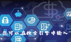 比特派（Bitpie）是一款广受欢迎的数字