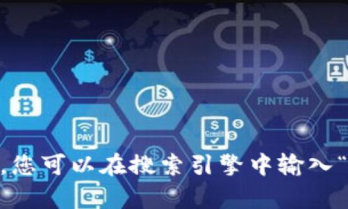 比特派（Bitpie）是一款广受欢迎的数字资产钱包应用。如果您想获取比特派app的官方网址，建议访问官方网站以确保信息的准确性和安全性。一般来说，您可以在搜索引擎中输入“比特派官网”进行查找。请注意，在访问任何网站时都要确保是官方渠道，以避免钓鱼网站和其他安全风险。如果您有其他问题或需要更多帮助，请告诉我！