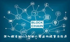 深入探索Web3创始人背后的故事与经历