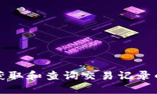在比特派获取和查询交易记录的全面指南