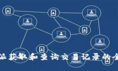 在比特派获取和查询交易记录的全面指
