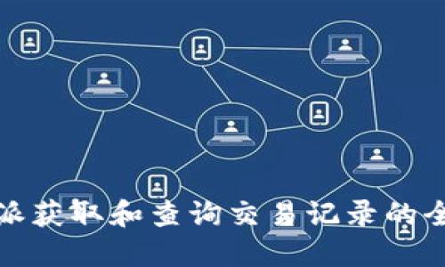 在比特派获取和查询交易记录的全面指南