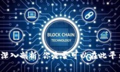 比特派钱包功能深入剖析：你是否可以