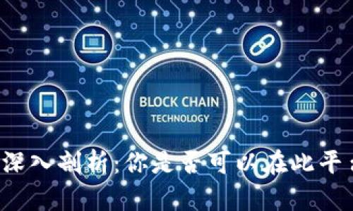 比特派钱包功能深入剖析：你是否可以在此平台购买加密货币？