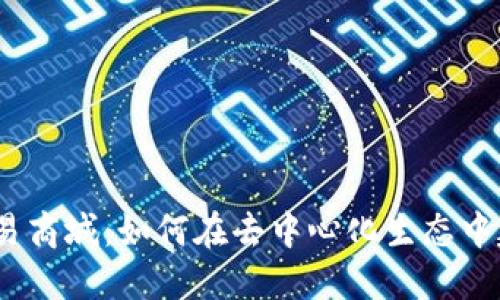 探索Web3数字交易商城：如何在去中心化生态中建立与用户的连接