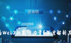 ICP能否成为Web3的先锋力量？深度解析