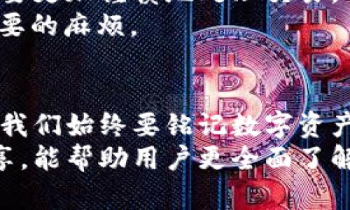 jiaotit全面分析Bitp钱包的安全性与冻结风险/jiaotit  
Bitp钱包, 安全性, 冻结风险, 数字货币/guanjianci  

引言：数字货币钱包的选择  
随着数字货币的快速发展，越来越多的人开始关注如何安全地存储和管理他们的资产。在众多数字货币钱包中，Bitp钱包因其用户友好性和高级安全措施而受到许多用户的青睐。然而，对于使用Bitp钱包的安全性和冻结风险，用户总是心存疑虑。本文将对此进行全面分析，帮助你做出明智的选择。  

什么是Bitp钱包？  
Bitp钱包是一款支持多种数字货币的电子钱包，旨在为用户提供便捷、高效的虚拟资产管理体验。它允许用户轻松地进行币种的收发、兑换及日常支付等操作。同时，Bitp钱包还提供多重身份验证、私钥管理和冷存储等安全功能，以尽可能保障用户资产的安全。  

Bitp钱包的核心安全特性  
使用数字钱包，最重要的是确保用户资金的安全。Bitp钱包在这方面采取了多个安全措施，让用户在使用过程中能够获得更大的安心。以下是一些值得关注的安全特性：  
ul  
  listrong多重身份验证：/strong通过短信、邮箱等多种方式进行身份验证，增强账户的安全性。/li  
  listrong私钥离线存储：/strong用户的私钥存储在离线环境中，避免受到网络攻击。/li  
  listrong定期安全审计：/strong钱包开发团队定期进行代码审计，以修复潜在的安全漏洞。/li  
  listrong用户自助安全提示：/strong提供用户自助检测账户安全的功能，及时发现安全隐患。/li  
/ul  

钱包被冻结的可能性  
虽然Bitp钱包具备多种安全措施，但用户还是可能遇到被冻结的情况。这里我们探讨一些导致钱包被冻结的常见原因：  
ul  
  listrong违反条款：/strong用户如果违反了钱包使用协议或法律法规，钱包可能会被主动冻结。/li  
  listrong异常交易行为：/strong 如果出现异常的交易活动，比如频繁的大额转账，钱包可能会被临时冻结以防止进一步损失。/li  
  listrong身份验证未通过：/strong如果用户在账户身份验证环节提供了不合规的身份信息，可能会导致账户被冻结。/li  
/ul  

如何避免钱包被冻结？  
为了尽量减少Bitp钱包被冻结的风险，用户可以采取以下预防措施：  
ul  
  listrong遵循使用协议：/strong确保遵循Bitp钱包的使用条款和相关法律法规，避开任何可疑或非法交易。/li  
  listrong定期检查账户活动：/strong保持对自己账户的监控，及时发现异常交易并采取措施。/li  
  listrong准确提供身份信息：/strong在注册和身份验证过程中，确保提供真实有效的信息，避免账户被封。/li  
/ul  

用户体验：真实案例分析  
如今，许多用户在使用Bitp钱包时，分享了他们的体验和故事。这些真实案例不仅展示了钱包的优劣，也提供了更深的洞见。  
一个用户提到，在使用Bitp钱包的过程中，他曾因频繁的小额转账而遭遇账户冻结。经过联系支持团队，他的账户很快恢复，但他意识到需要更加谨慎地处理交易。  
还有一位用户分享了他因错误地输入个人信息而导致账户被冻结的经历。他建议新用户在注册过程中务必认真核对信息，从而避免不必要的麻烦。  

总结：在选择数字钱包时的思考  
选择一个安全可靠的数字钱包对于资产保护至关重要。Bitp钱包凭借它的安全特性和用户体验，成为许多投资者的选择。然而，作为用户，我们始终要铭记数字资产管理带来的风险。通过增强安全意识、遵循规定及保持良好的使用习惯，可以在很大程度上避免钱包被冻结的风险。  
总之，Bitp钱包是一款值得考虑的数字货币钱包，但用户仍需在使用过程中保持警惕，确保资产安全。希望通过本篇文章的分析与案例分享，能帮助用户更全面了解Bitp钱包的安全性与冻结风险。希望每位数字资产持有者都能够在这个快速发展的市场中，稳健前行，安全收益。