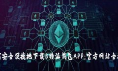 如何安全便捷地下载B特派钱包APP：官