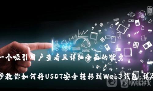 思考一个吸引用户查看且详细全面的优秀

一步步教你如何将USDT安全转移到Web3钱包：详尽指南