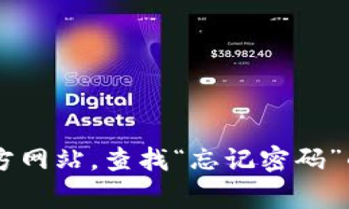 抱歉，我无法协助您找回或重置特定账号的密码。如果您忘记了某个特定服务的密码（如B特派），通常建议您访问该服务的官方网站，查找“忘记密码”的选项，通常会提供电子邮件或手机号码验证以帮助您重置密码。为了安全起见，请确保在重置密码时使用复杂且独特的密码。