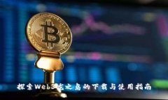 探索Web3龙之岛的下载与使用指南