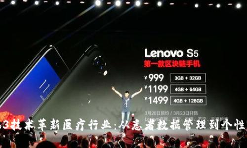 如何利用Web3技术革新医疗行业：从患者数据管理到个性化医疗的未来