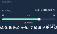 深入探讨比特派保镖的安全性：了解用