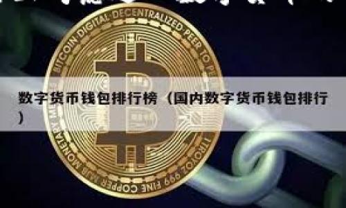 比特派（BitPie）是一种数字货币钱包软件，旨在为用户提供安全、便捷的资产管理服务。它支持多种数字货币的存储、交易及管理，用户可以通过比特派钱包方便地进行数字货币的交易和兑换。

### 比特派的主要功能

1. 多种数字货币支持
比特派支持多种主流数字货币，包括比特币（BTC）、以太坊（ETH）、莱特币（LTC）等，为用户提供了多样化的资产管理选择。无论你是新手还是经验丰富的投资者，都可以通过比特派满足你的需求。

2. 安全性保障
比特派非常重视用户资产的安全，采用了多重加密技术，确保用户钱包的信息不会被盗取。同时，钱包私钥存储在用户本地，不会上传到服务器，从而最大限度地降低被黑客攻击的风险。

3. 用户友好的界面
比特派在用户体验上进行了大量，简洁而直观的界面设计，使得用户可以轻松上手。即使是初次接触数字货币的人，也能在几分钟内完成钱包的创建和资产的存储。

4. 交易功能
通过比特派，用户可以方便地进行数字货币的转换与交易，支持点对点的交易方式，让用户更快地实现资产增值。同时，应用内置了实时行情监测，帮助用户在合适的时候进行交易决策。

5. 社区支持与资源分享
比特派还提供了丰富的社区资源，用户可以在平台上找到最新的市场资讯、技术分析等信息，帮助他们更好地理解市场动态。通过社区交流，用户可以结识到志同道合的朋友，分享投资经验与技巧。

### 如何下载比特派

1. 获取官方网站链接
用户可以通过比特派的官方网站获取最新版本的下载链接。确保你所下载的软件来源于官方网站，以防止下载到带有恶意代码的假冒软件。

2. 选择适合的设备平台
比特派提供了多平台的支持，包括安卓、iOS等系统，用户可以根据自己设备的操作系统选择对应的版本进行下载。通过应用商店搜索“比特派”也是获取正式版的一种方式。

3. 安装与配置
下载完成后，用户只需按照提示进行安装，设置好自己的钱包密码，并备份好相关的助记词，以便在需要恢复钱包时使用。建议用户设置复杂的密码，以提高钱包的安全性。

### 结语

比特派作为一款优秀的数字货币钱包，凭借其多种货币支持、安全性保障、用户友好的界面以及丰富的社区资源，赢得了许多用户的赞誉。如果你正考虑进入数字货币的世界，比特派无疑是一个值得尝试的选择。通过简单的下载与安装步骤，你可以开始你的数字资产管理之旅，享受这一新时代带来的便利与机遇。

### 相关关键词
比特派, 数字货币, 钱包软件, 下载链接/guanjianci 

希望这份介绍能帮助你更好地理解比特派软件的功能、下载方式以及使用优势。