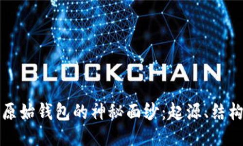 揭开比特币原始钱包的神秘面纱：起源、结构与使用指南