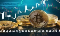 揭开比特币原始钱包的神秘面纱：起源