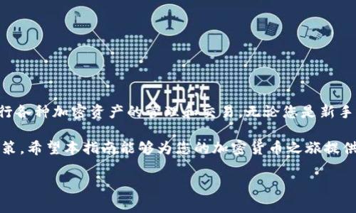  如何在苹果设备上安全下载比特派：详细指南和常见问题解答 /   
 guanjianci 比特派, 下载, 苹果, 指南 /guanjianci 

引言：比特派应用的魅力
比特派（Bitpie）作为一款受到广泛欢迎的数字资产管理工具，为用户提供了一个安全便捷的平台来管理加密货币的存储、交易及投资。这款应用不仅支持多种主流的数字货币，还因其用户友好的界面和高安全性而受到用户的青睐。对于苹果用户而言，如何安全地下载这款应用成为了重要的议题。

第一步：了解比特派的应用功能
在深入下载步骤之前，先对比特派的主要功能进行概述。比特派不仅支持比特币、以太坊等主流数字货币，还具备以下几个独特的功能：
ul
  li多币种支持：用户能够在一个平台上管理多个币种，避免了在不同应用间切换的麻烦。/li
  li高安全性：比特派为用户提供了多重安全保障，包括冷钱包存储、私钥管理等，确保用户资产的安全。/li
  li用户友好的接口：应用界面直观，通过简单的引导，新手也能轻松上手。/li
  li交易与转账功能：支持快速便捷的数字货币交易，让用户无需繁琐的操作即可完成交易。/li
/ul

第二步：访问官方网站下载比特派
对于苹果用户，第一步是要确保你下载的是官方版本的比特派应用，以避免安全隐患。以下是下载的具体步骤：
ol
  listrong访问官方网页：/strong打开浏览器，输入比特派的官方网站地址（确保是安全和正确的URL），在页面中找到“下载”或“获取应用”的选项。/li
  listrong选择苹果版本：/strong在下载页面中，通常会提供不同平台的下载链接，确保点击“iOS”或者“苹果版本”的链接。/li
  listrong跳转App Store：/strong通常比特派会将用户直接引导到App Store的页面，在这里你可以找到比特派的正式版本。/li
  listrong下载与安装：/strong点击“获取”按钮，按照提示进行下载，安装过程会自动进行，完成后你就可以在你的主屏幕上找到比特派应用的图标。/li
/ol

第三步：创建账户与安全设置
下载完成后，打开比特派应用进行注册，下面是一些必要的步骤和建议：
ul
  listrong注册账户：/strong根据程序提示输入你的电子邮件地址和设定密码，确保密码复杂且易于记忆。/li
  listrong启用双重认证：/strong为了增强账户的安全性，建议启用双重身份验证功能。这样，即使有人获取了你的登录信息，也无法轻易访问你的账户。/li
  listrong备份私钥：/strong比特派允许你生成和管理私钥，务必将其安全备份于离线环境，任何时候都要保护好这些信息。/li
/ul

第四步：使用比特派进行首次交易
当你完成账户的设置后，便可以开始通过比特派进行交易。以下是一些初步了解和操作的建议：
ul
  listrong充值资产：/strong进入资产管理页面，根据提示选择你希望充值的币种，生成相应的充值地址，然后将数字货币转入该地址。确保核对地址的正确性。/li
  listrong进行交易：/strong在交易页面，选择需要交易的币种及数量，确认交易信息后点击“交易”，耐心等候确认即可。/li
  listrong随时监控市场：/strong比特派提供的实时市场分析及价格波动信息可以帮助你做出更明智的交易决策。/li
/ul

常见问题解答
在使用比特派的过程中，用户经常会遇到一些问题，以下是一些常见问题及其解答：
h41. 比特派支持哪些币种？/h4
比特派支持多种主流数字货币，包括比特币、以太坊、莱特币等，用户可以在应用中查看具体支持列表。

h42. 如果丢失了私钥怎么办？/h4
私钥是访问和管理您的数字资产的唯一凭证，一旦丢失，资产将无法恢复。因此，务必妥善备份和安全存储私钥。

h43. 如何提高账户安全性？/h4
除了使用复杂的密码和双重认证外，用户还可以定期更改密码，并避免在公共Wi-Fi环境下进行交易。

h44. 更新应用的重要性？/h4
定期更新应用可确保使用最新的安全补丁和功能，因此建议用户定期检查更新并随时保持应用在最新版本。

总结
比特派为用户提供了一个强大、便捷且安全的数字资产管理平台，尤其适合在苹果设备上使用。遵循上述步骤，您可以安全高效地下载并开始使用该应用，进行各种加密资产的管理和交易。无论您是新手还是有经验的交易者，比特派都能为您提供满足需求的功能与工具。在网络安全日益重要的今天，选择正规渠道下载应用，确保资产的安全性，理应放在首位。

通过了解比特派的各项功能以及安全使用的细节，用户不仅能够提高资产管理的效率，还能够在这个快速发展的数字货币市场中把握机会，做出更明智的决策。希望本指南能够为您的加密货币之旅提供帮助与启发。 

最后，提醒各位用户，在参与数字资产交易时，需要提高警惕，遵循安全规则，享受这场数字经济带来的全新体验。