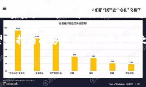   如何在苹果设备上安全下载比特派：详细指南和常见问题解答 /   
 guanjianci 比特派, 下载, 苹果, 指南 /guanjianci 

引言：比特派应用的魅力
比特派（Bitpie）作为一款受到广泛欢迎的数字资产管理工具，为用户提供了一个安全便捷的平台来管理加密货币的存储、交易及投资。这款应用不仅支持多种主流的数字货币，还因其用户友好的界面和高安全性而受到用户的青睐。对于苹果用户而言，如何安全地下载这款应用成为了重要的议题。

第一步：了解比特派的应用功能
在深入下载步骤之前，先对比特派的主要功能进行概述。比特派不仅支持比特币、以太坊等主流数字货币，还具备以下几个独特的功能：
ul
  li多币种支持：用户能够在一个平台上管理多个币种，避免了在不同应用间切换的麻烦。/li
  li高安全性：比特派为用户提供了多重安全保障，包括冷钱包存储、私钥管理等，确保用户资产的安全。/li
  li用户友好的接口：应用界面直观，通过简单的引导，新手也能轻松上手。/li
  li交易与转账功能：支持快速便捷的数字货币交易，让用户无需繁琐的操作即可完成交易。/li
/ul

第二步：访问官方网站下载比特派
对于苹果用户，第一步是要确保你下载的是官方版本的比特派应用，以避免安全隐患。以下是下载的具体步骤：
ol
  listrong访问官方网页：/strong打开浏览器，输入比特派的官方网站地址（确保是安全和正确的URL），在页面中找到“下载”或“获取应用”的选项。/li
  listrong选择苹果版本：/strong在下载页面中，通常会提供不同平台的下载链接，确保点击“iOS”或者“苹果版本”的链接。/li
  listrong跳转App Store：/strong通常比特派会将用户直接引导到App Store的页面，在这里你可以找到比特派的正式版本。/li
  listrong下载与安装：/strong点击“获取”按钮，按照提示进行下载，安装过程会自动进行，完成后你就可以在你的主屏幕上找到比特派应用的图标。/li
/ol

第三步：创建账户与安全设置
下载完成后，打开比特派应用进行注册，下面是一些必要的步骤和建议：
ul
  listrong注册账户：/strong根据程序提示输入你的电子邮件地址和设定密码，确保密码复杂且易于记忆。/li
  listrong启用双重认证：/strong为了增强账户的安全性，建议启用双重身份验证功能。这样，即使有人获取了你的登录信息，也无法轻易访问你的账户。/li
  listrong备份私钥：/strong比特派允许你生成和管理私钥，务必将其安全备份于离线环境，任何时候都要保护好这些信息。/li
/ul

第四步：使用比特派进行首次交易
当你完成账户的设置后，便可以开始通过比特派进行交易。以下是一些初步了解和操作的建议：
ul
  listrong充值资产：/strong进入资产管理页面，根据提示选择你希望充值的币种，生成相应的充值地址，然后将数字货币转入该地址。确保核对地址的正确性。/li
  listrong进行交易：/strong在交易页面，选择需要交易的币种及数量，确认交易信息后点击“交易”，耐心等候确认即可。/li
  listrong随时监控市场：/strong比特派提供的实时市场分析及价格波动信息可以帮助你做出更明智的交易决策。/li
/ul

常见问题解答
在使用比特派的过程中，用户经常会遇到一些问题，以下是一些常见问题及其解答：
h41. 比特派支持哪些币种？/h4
比特派支持多种主流数字货币，包括比特币、以太坊、莱特币等，用户可以在应用中查看具体支持列表。

h42. 如果丢失了私钥怎么办？/h4
私钥是访问和管理您的数字资产的唯一凭证，一旦丢失，资产将无法恢复。因此，务必妥善备份和安全存储私钥。

h43. 如何提高账户安全性？/h4
除了使用复杂的密码和双重认证外，用户还可以定期更改密码，并避免在公共Wi-Fi环境下进行交易。

h44. 更新应用的重要性？/h4
定期更新应用可确保使用最新的安全补丁和功能，因此建议用户定期检查更新并随时保持应用在最新版本。

总结
比特派为用户提供了一个强大、便捷且安全的数字资产管理平台，尤其适合在苹果设备上使用。遵循上述步骤，您可以安全高效地下载并开始使用该应用，进行各种加密资产的管理和交易。无论您是新手还是有经验的交易者，比特派都能为您提供满足需求的功能与工具。在网络安全日益重要的今天，选择正规渠道下载应用，确保资产的安全性，理应放在首位。

通过了解比特派的各项功能以及安全使用的细节，用户不仅能够提高资产管理的效率，还能够在这个快速发展的数字货币市场中把握机会，做出更明智的决策。希望本指南能够为您的加密货币之旅提供帮助与启发。 

最后，提醒各位用户，在参与数字资产交易时，需要提高警惕，遵循安全规则，享受这场数字经济带来的全新体验。